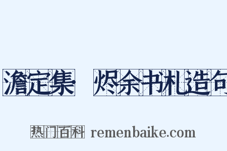 澹定集·烬余书札造句是什么意思的图片